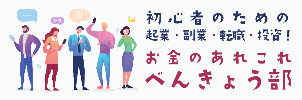 初心者のための起業・副業・転職・投資！お金のあれこれ勉強部